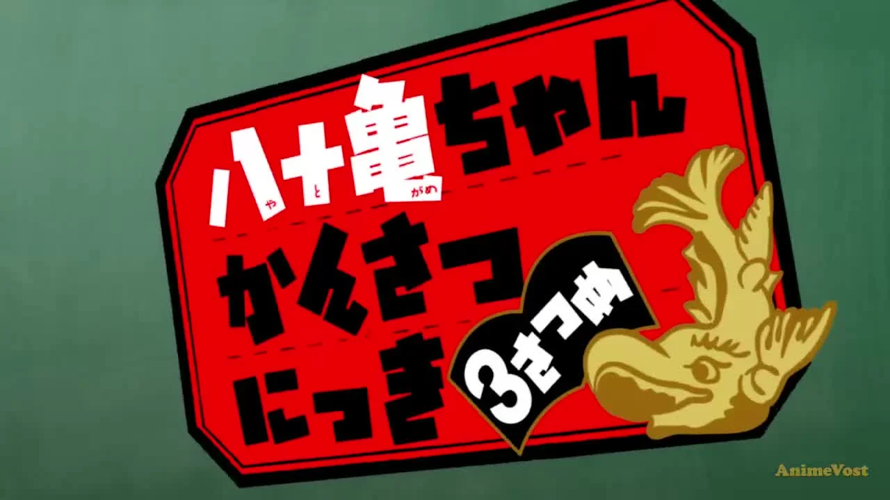 Дневник Ятогамэ 3