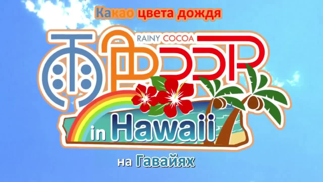 Какао цвета дождя 3