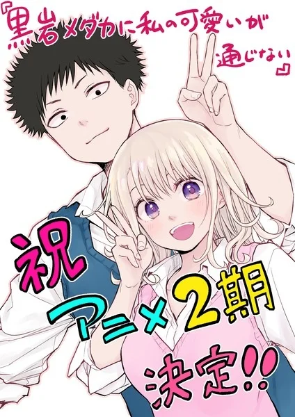 Мэдака Куроива не понимает моей привлекательности 2