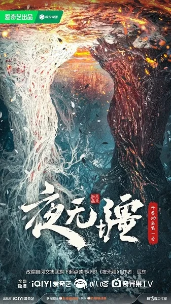 Вечная ночь