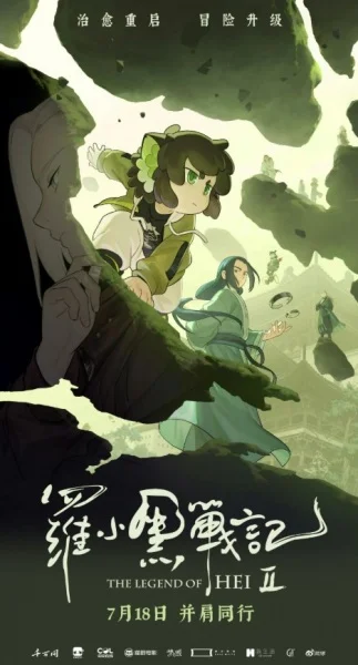 Легенда о Сяохэе Ло 2