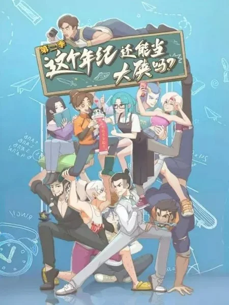 Можно ли быть героем в этом возрасте? 2