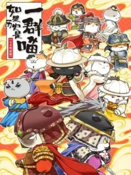 Ruguo Lishi Shi Yiqun Miao: Yuan Mo Ming Chu Pian