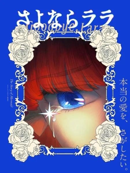 Прощай, Лара