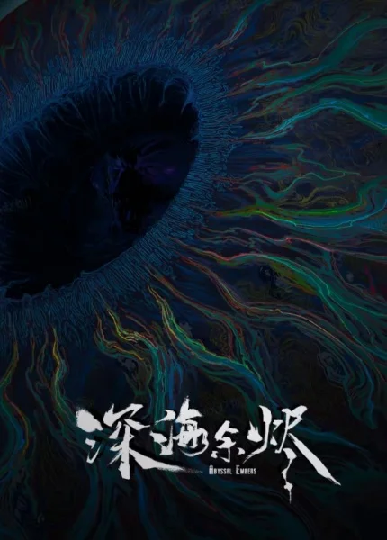 Огни морских глубин