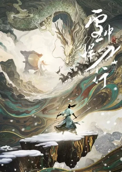 Отвага меча среди снегов