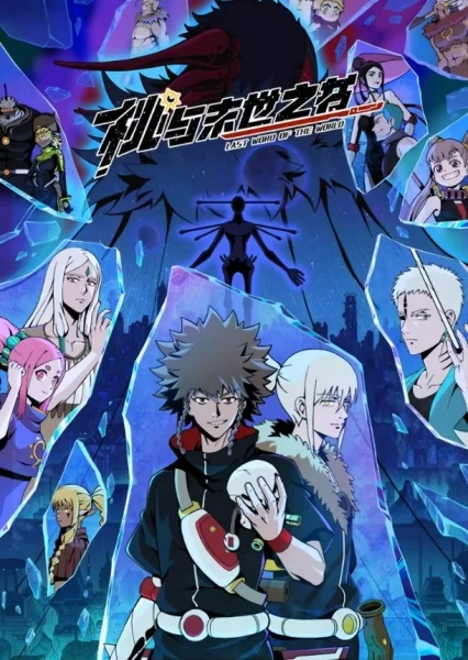 Последнее слово мира