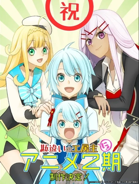 Kanchigai no Atelier Meister: Eiyuu Party no Moto Zatsuyougakari ga, Jitsu wa Sentou Igai ga SSS Rank Datta to Iu Yoku Aru Hanashi 2nd Season